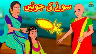 سونے کی جوئیں  Urdu Story  Stories in Urdu  Urdu Fairy Tales  Urdu Kahaniya  Koo Koo TV [upl. by Inkster]