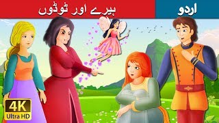 ہیرے اور ٹوڈوں  Diamonds and Toads Story in Urdu  Urdu Fairy Tales [upl. by Yllut]