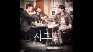 시그널 OST Part 1 장범준 Jang Beom June  회상 Reminiscence [upl. by Erinn462]