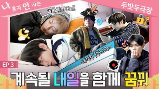 TO DO X TXT  SPINOFF quotWe Live Together by TXTquot EP3 [upl. by Yticilef691]