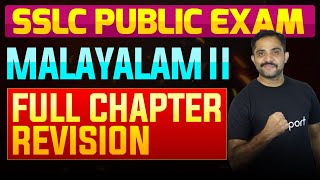 SSLC Public Exam Malayalam II  Full Chapter Summary  Eduport [upl. by Papke495]