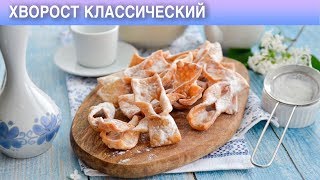 Хворост классический 💕 Как приготовить КЛАССИЧЕСКИЙ ХВОРОСТ [upl. by Wanids]