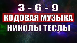 Открыли музыкальный код Николы Теслы 369 СЕКРЕТ [upl. by Archle]