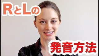 超わかりやすいLとRの発音の仕方！《サマー先生の英語発音講座6》 [upl. by Nadbus]