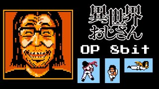 異世界おじさん OP ファミコン風「story」 Isekai Ojisan OP 8bit [upl. by Acina]