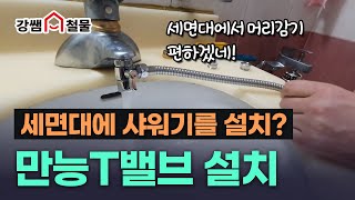 강쌤철물편리한 배관부속 T밸브활용법 알려드립니다 생활속 편리한 꿀팁 [upl. by Eissalc]