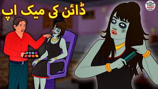 ڈائن کی میک اپ  Fairy Tales  Urdu Horror Stories [upl. by Blackington427]