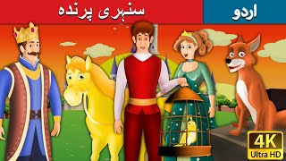 سنہری پرندہ  Golden Bird in Urdu  Urdu Story  Urdu Fairy Tales [upl. by Ylirama]