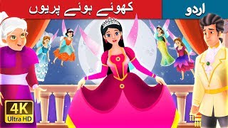 کھوئے ہوئے پریوں  The Lost Fairy Story in Urdu  Urdu Fairy Tales [upl. by Cheffetz]