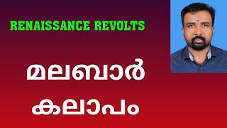 Malabar Rebellion  മലബാർ കലാപം  Renaissance Revolts [upl. by Ahsillek]