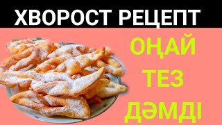 ХВОРОСТ ЛУЧШИЙ РЕЦЕПТ [upl. by Atsirak]