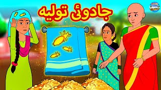 جادوئی تولیہ  Urdu Stories  Bedtime Stories  Urdu Fairy Tales  Magic Land Stories [upl. by Thebazile]