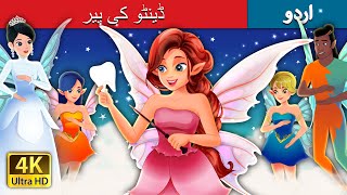 ڈینٹو کی پیر  Tooth Fairy  Urdu Fairy Tales [upl. by Ybroc]