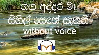 Ganga Addara Ma Karaoke without voice ගඟ අද්දර මා සිහිල් සෙනෙහෙ [upl. by Anaeel679]