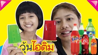 DIY วุ้นไอติมน้ำอัดลม แฟนต้า สไปรท์ โค้ก เมนูคลายร้อน [upl. by Jeannine]