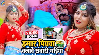 VIDEO Hamar Piyawa Chalawe Sawari Gadiya Antra Singh Priyanka  Bhojpuri Song 2021 [upl. by Drucilla919]