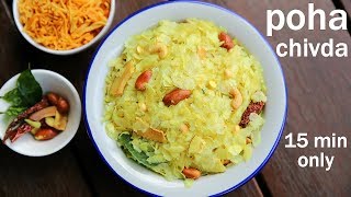 poha chivda recipe  नमकीन पोहा चिवड़ा  poha mixture  how to make poha chivda [upl. by Ennoryt]