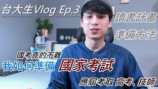 台大生 Vlog Ep3  如何準備國考、高普考  讀書計畫怎麼排  l 國考 l 高普考l 技師 l 準備方法 l 念書 l  YI  Channel [upl. by Cris]