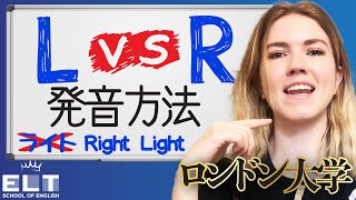 【英語の発音】LとRの発音方法は全く違う！？リスニングにも役立つ違いをネイティブスピーカーが解説 [upl. by Lesnah]