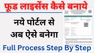 How to Apply FSSAI Registration or Food License New Process 2022 [upl. by Skiest562]