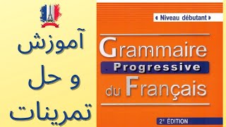 Grammaire Progressive du Français Niveau débutant درس اول  مرور و حل تمرینهای کتاب [upl. by Reggi30]