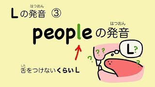 『あいうえおフォニックス』英語 Lの発音③ peopleの発音 舌をつけないくらいL Dark L 58 [upl. by Obe]