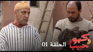 كبور و الحبيب  Kabour et Lahbib  الحلقة  Episode 30  HD [upl. by Aaren270]