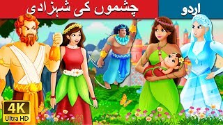 چشموں کی شہزادی۔  The Princess of Spring Story  Urdu Kahaniya  Urdu Fairy Tales [upl. by Inar]