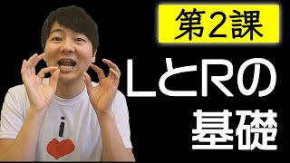 第２課 lとrの基礎【脱・日本語訛り英語】 [upl. by Zerdna]