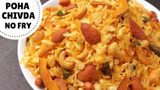 NoFry Poha Chivda In Just 2 Tbsp Oil  बिना तले पोहा चिवड़ा सिर्फ दो चम्मच तेल में  Diwali Snacks [upl. by Neryt405]