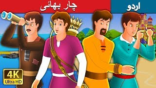 چار بھائی  Four Brothers Story in Urdu  Urdu Fairy Tales [upl. by Brooks]