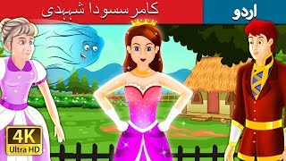 کامرسسودا شہہدی  The Enchanted Princess Story in Urdu  Urdu Fairy Tales [upl. by Jowett845]