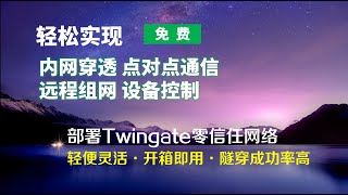 免费使用Twingate部署零信任架构网络（ZTNA），轻松实现内网穿透、异地组网、点对点通信、设备控制等多种实用用例 [upl. by Bergstrom281]