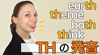 ｢Th」の発音の完全版！ちょっとしたコツでマスターできます！《サマー先生の英語発音講座22》 [upl. by Ariday]