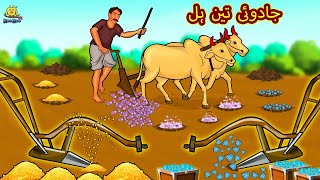 جادوئی تین ہل  Urdu Story  Stories in Urdu  Urdu Fairy Tales  Urdu Kahaniya  Koo Koo TV [upl. by Selim994]