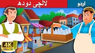 لالچی دودھ  The Greedy Milk Man Story in Urdu  Urdu Fairy Tales [upl. by Maynord253]