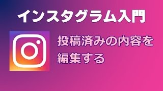 インスタグラム 投稿済みの内容を編集する [upl. by Strephon]