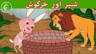 شیر اور خرگوش  Animated Urdu Moral Stories for Kids  Kids Urdu fairy Tales [upl. by Etnohc772]