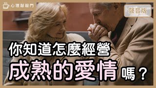 「擺正」關係期待，為何讓你擁有「戀愛安全感」？｜【心理敲敲門250】 [upl. by Funch]