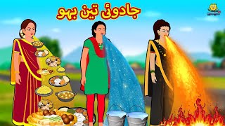 جادوئی تین بہو  Urdu Story  Stories in Urdu  Urdu Fairy Tales  Urdu Kahaniya  Koo Koo TV [upl. by Nonnah]