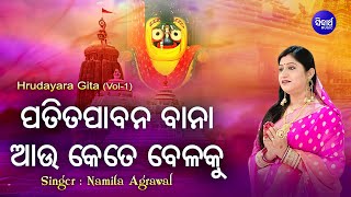 Patita Pabana Baana  ପତିତ ପାବନ ବାନା  Hrudayara Gita Vol1  Namita Agrawal  Sidharth Music [upl. by Ariom917]