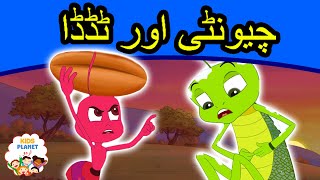 چیونٹی اور ٹڈڈا  Urdu Fairy Tales  Urdu Cartoon  Stories In Urdu  Urdu Story [upl. by Aziul]