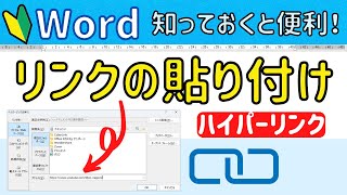 Word リンクの貼り付け 文章にあるURLからネットを開く方法 [upl. by Rufe]