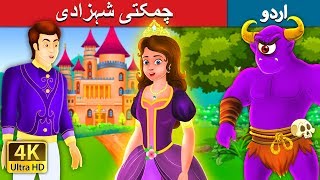 چمکتی شہزادی  The Glowing Princess Story in Urdu  Urdu Fairy Tales [upl. by Clerissa]