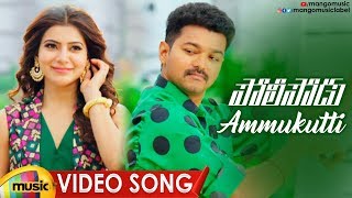 VIJAY Policeodu Movie Video Songs  Ammukutti Full Video Song  Vijay  Samantha  Mango Music [upl. by Yesor]