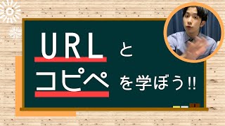 【基礎知識】今さら人に聞けない『URL』と『コピペ』を学ぼう！ [upl. by Buddy765]