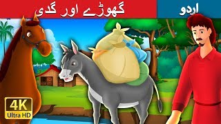 گھوڑے اور گدی  The Horse and The Donkey Story in Urdu  Urdu Fairy Tales [upl. by Eille]