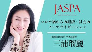 JASPAフェア 三浦瑠麗氏 特別講演 [upl. by Maitilde]