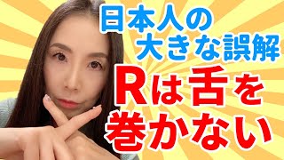 英語Rの正しい発音－Rは巻き舌じゃありません！ [upl. by Eesdnil]