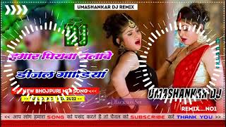 Hamar piyava chalave diesel Gadiya Bhojpuri DJ Malay music [upl. by Conall410]